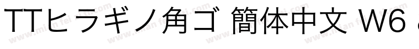 TTヒラギノ角ゴ 簡体中文 W6 867 商用须授权字体转换